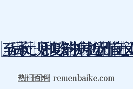 至后承元煇见和复次韵书病中近况十首近义词是什么意思的图片